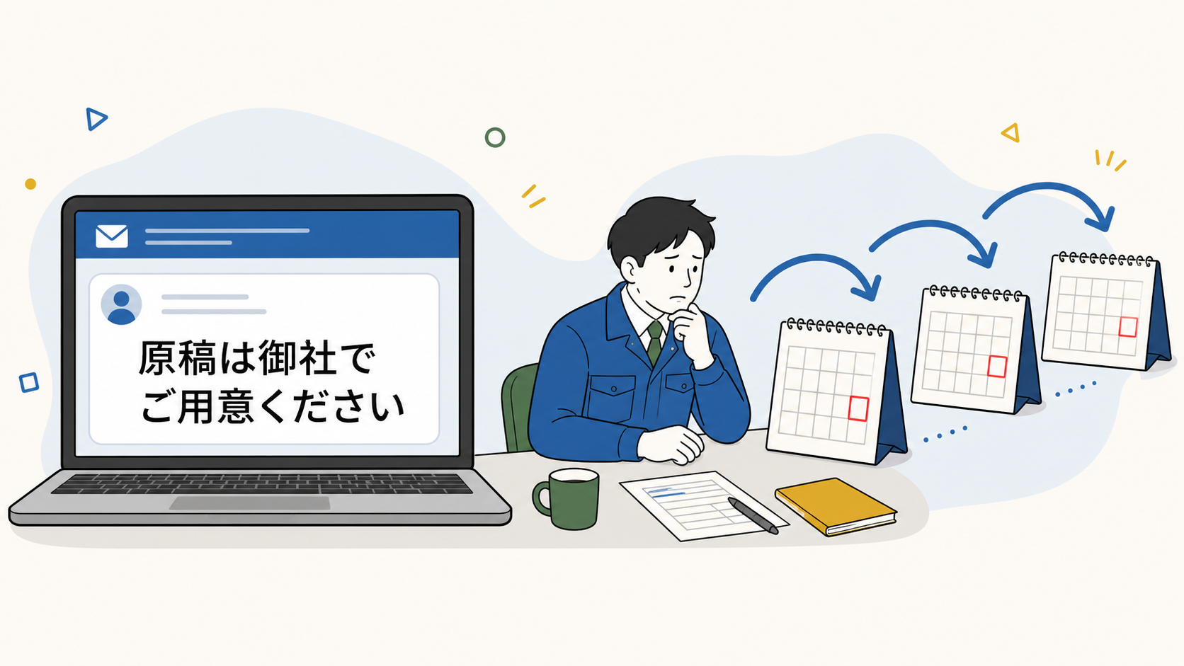 「原稿は御社でご用意ください」というメールとともにカレンダーの予定が先延ばしになっていく様子のイラスト