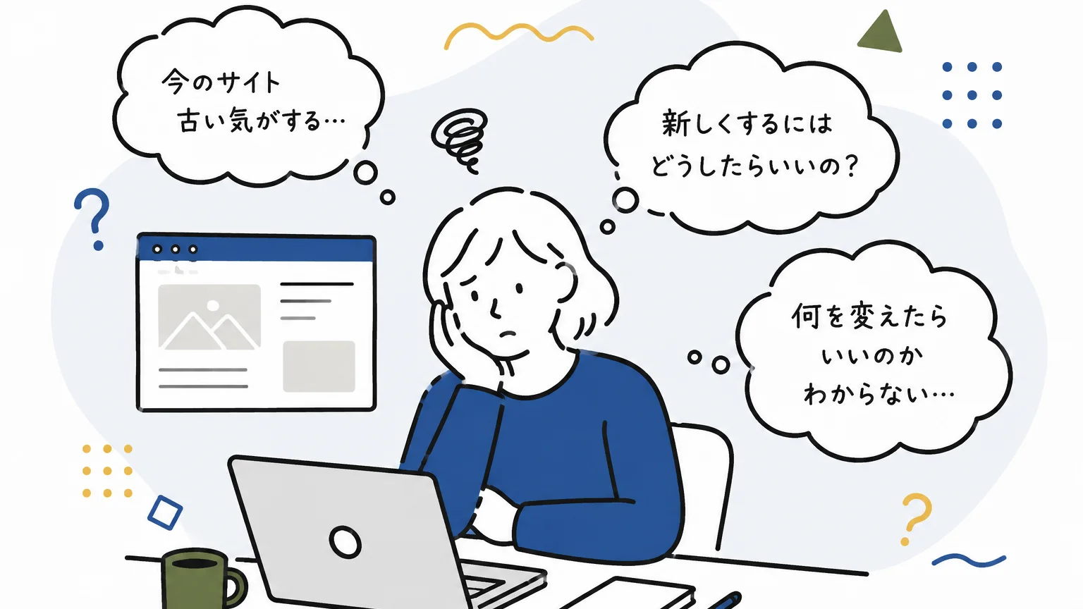 写真:古いサイトに悩む担当者のイラスト