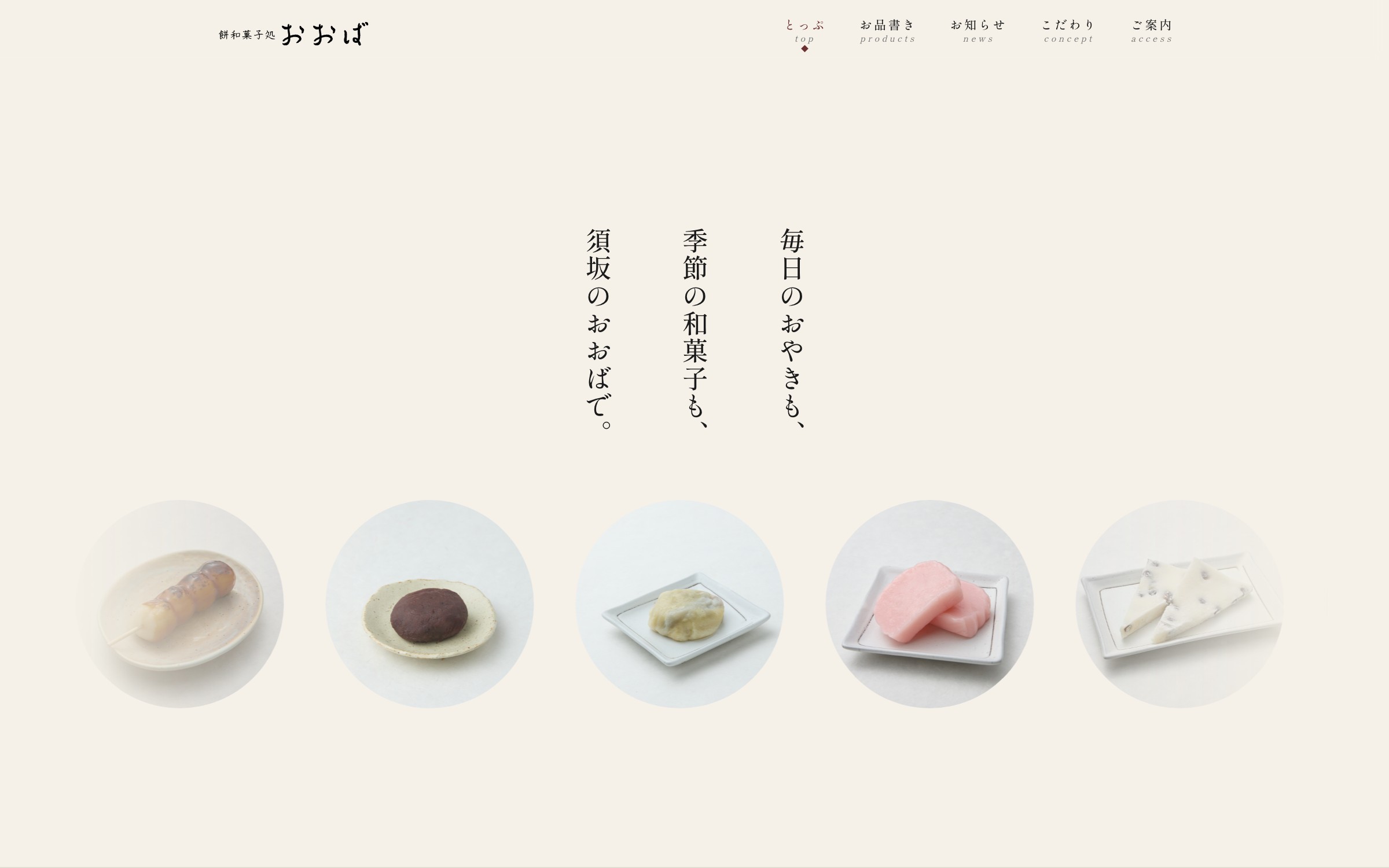 写真:完成した餅・和菓子処おおば様サイトのメインビジュアル(PC表示)