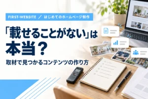 「載せることがない」は本当？取材で見つかるコンテンツの作り方のアイキャッチ画像