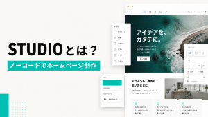 STUDIOとは？ノーコードでホームページ制作