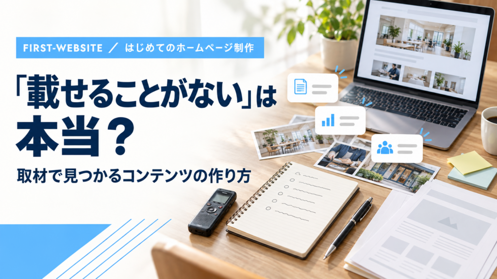 「載せることがない」は本当?取材で見つかるコンテンツの作り方のアイキャッチ画像